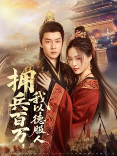 免费在线观看完整版短剧《拥兵百万，我以德服人》
