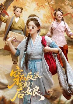 免费在线观看完整版短剧《穿成反派崽崽的后娘》