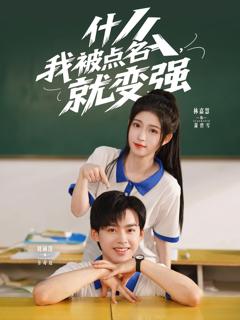 免费在线观看完整版短剧《什么我被点名就变强》