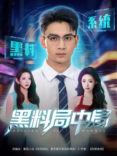 免费在线观看完整版短剧《黑料局中局》