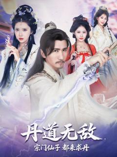 免费在线观看完整版短剧《丹道无敌宗门仙子都来求丹》