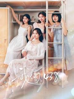 免费在线观看完整版国产剧《我们438》