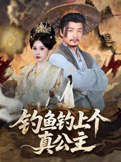 免费在线观看完整版短剧《钓鱼钓上个真公主》
