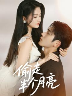 免费在线观看完整版短剧《偷走半个月亮》