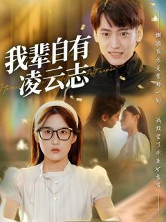 免费在线观看完整版短剧《我辈自有凌云志》