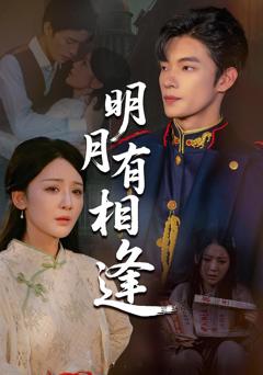 免费在线观看完整版短剧《明月有相逢》