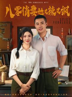 免费在线观看完整版短剧《八零俏妻她又辣又飒》