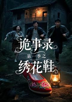 免费在线观看完整版短剧《诡事录第一季之绣花鞋》