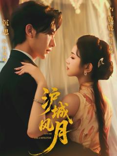 免费在线观看完整版短剧《沪城风月》