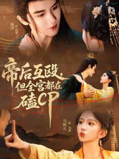 免费在线观看完整版短剧《帝后互殴，但全宫都在磕CP》