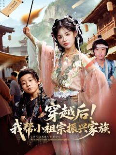 免费在线观看完整版短剧《穿越后我帮小祖宗振兴家族》