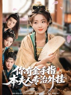 免费在线观看完整版短剧《你有金手指本夫人专治外挂》