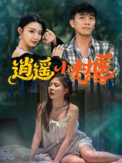 免费在线观看完整版短剧《逍遥小村医》