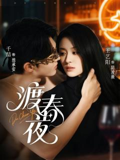 免费在线观看完整版短剧《渡春夜》