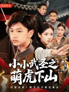 免费在线观看完整版短剧《小小武圣之萌虎下山》