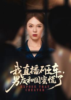 免费在线观看完整版短剧《我直播砸车男友和闺蜜慌了》