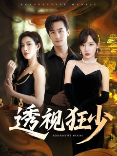免费在线观看完整版短剧《透视狂少》