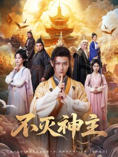 免费在线观看完整版短剧《不灭神主》