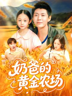 免费在线观看完整版短剧《奶爸的黄金农场》