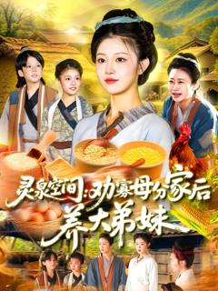 免费在线观看完整版短剧《灵泉空间劝寡母分家后养大弟妹》