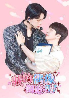 免费在线观看完整版日韩剧《我的偶像倒追我》