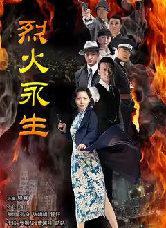 免费在线观看完整版国产剧《烈火永生》