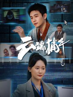 免费在线观看完整版短剧《云端捕手》