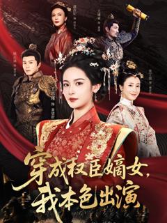 免费在线观看完整版短剧《穿成权臣嫡女，我本色出演》