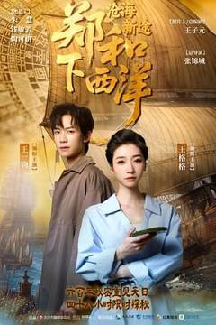 免费在线观看完整版国产剧《郑和下西洋：沧海新途》