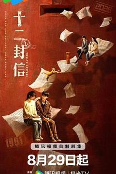 免费在线观看完整版国产剧《十二封信》