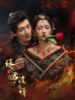免费在线观看完整版短剧《谋尽君心渡我情》