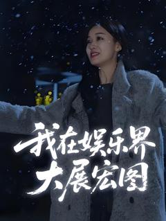 免费在线观看完整版短剧《娱界掌舵人（我在娱乐界大展宏图）》