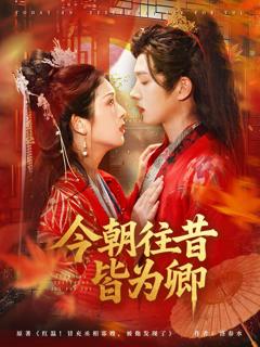 免费在线观看完整版短剧《今朝往昔皆为卿》