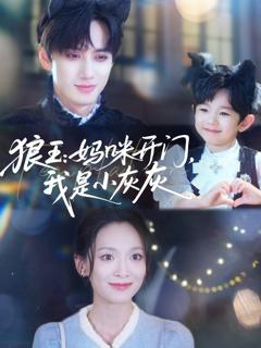 免费在线观看完整版短剧《狼王妈咪开门我是小灰灰》