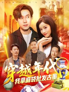 免费在线观看完整版短剧《年代鉴宝开局一直捡漏（穿越年代我拿麻袋批发古董)》