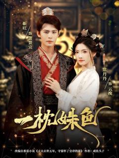 免费在线观看完整版短剧《一枕姝色》