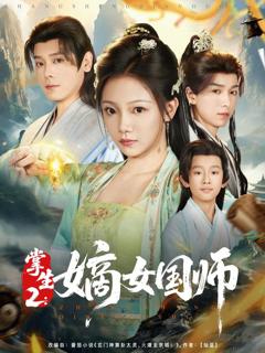 免费在线观看完整版短剧《掌生2嫡女国师》