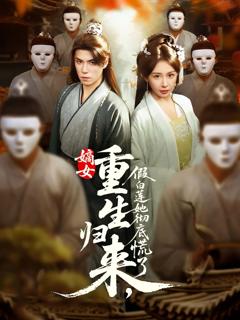 免费在线观看完整版短剧《嫡女重生归来假白莲她彻底慌了》