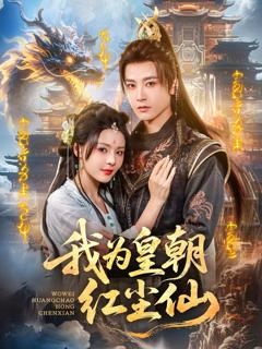 免费在线观看完整版短剧《我为皇朝红尘仙》
