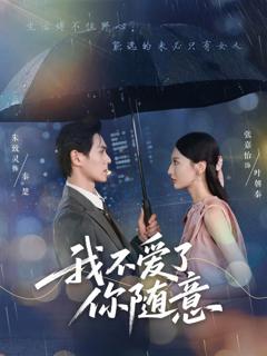 免费在线观看完整版短剧《我不爱了你随意》