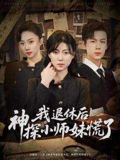 免费在线观看完整版短剧《我退休后神探小师妹慌了》