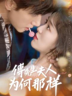 免费在线观看完整版短剧《傅先生夫人为何那样》