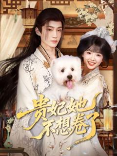 免费在线观看完整版短剧《贵妃她不想卷了》