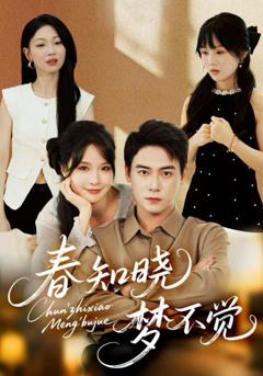 免费在线观看完整版短剧《春知晓梦不觉》