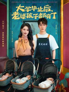 免费在线观看完整版短剧《大学毕业后老婆孩子都有了》