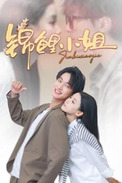 免费在线观看完整版短剧《锦鲤小姐》