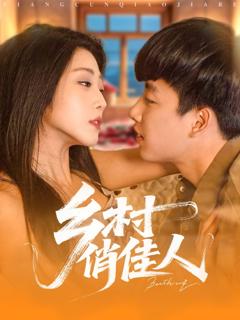 免费在线观看完整版短剧《乡村俏佳人》