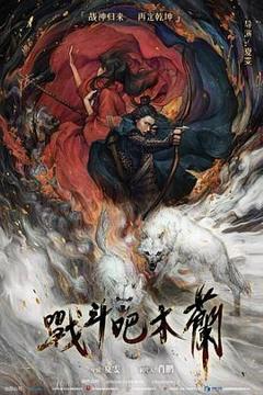 免费在线观看《战斗吧木兰》