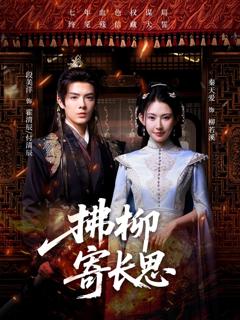 免费在线观看完整版短剧《拂柳寄长思》
