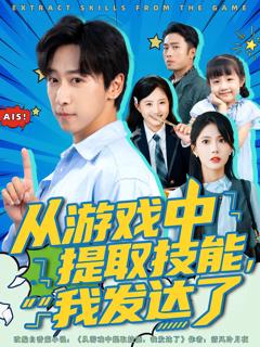 免费在线观看完整版短剧《从游戏中提取技能我发达了》